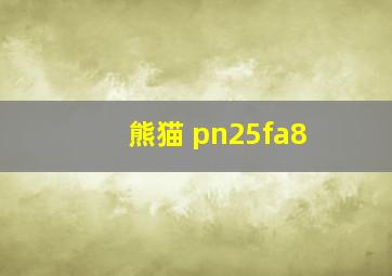 熊猫 pn25fa8